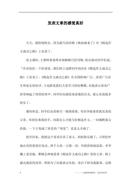 发表文章的感觉真好_高二作文