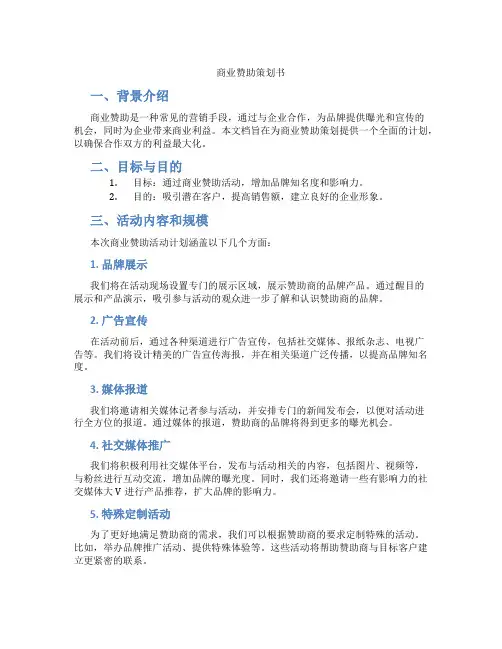 商业赞助策划书