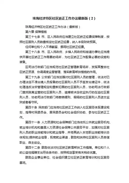 珠海经济特区社区矫正工作办法最新版（2）