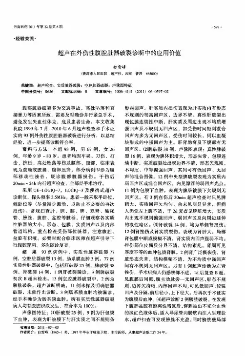 超声在外伤性腹腔脏器破裂诊断中的应用价值
