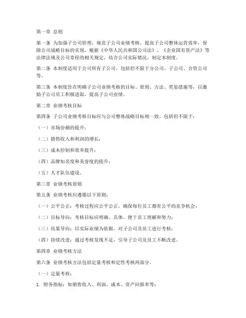 子公司业绩管理制度