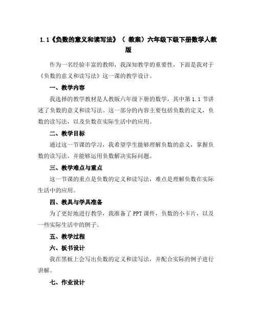 1.1《负数的意义和读写法》(教案)六年级下级下册数学人教版