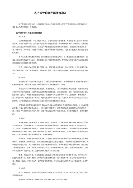 艺术设计论文开题报告范文