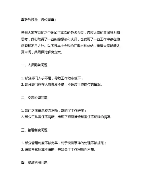务虚会议汇报材料总结 存在的问题