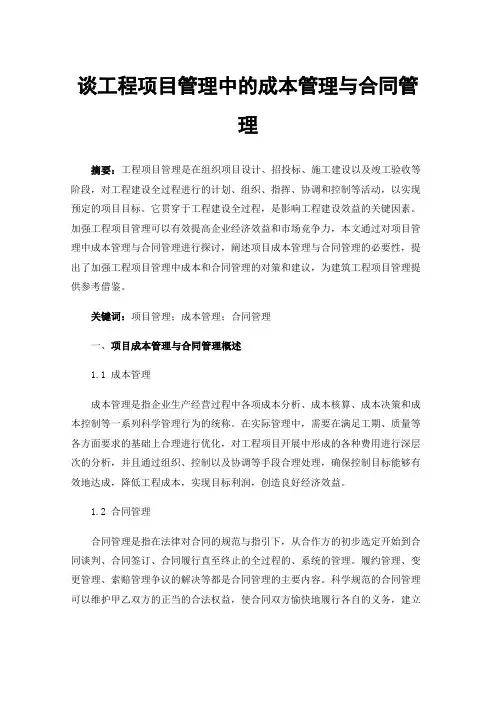 谈工程项目管理中的成本管理与合同管理