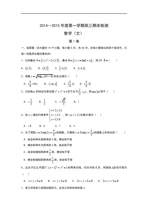 山东省烟台市2015届高三上学期期末统考数学(文)试题word版含答案