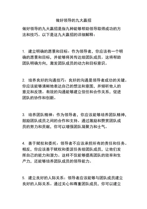 做好领导的九大赢招