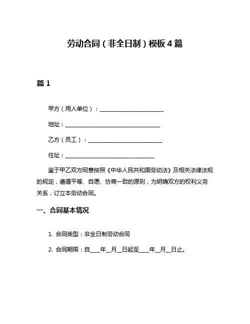 劳动合同(非全日制)模板4篇