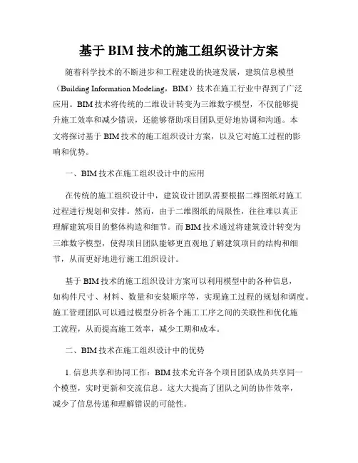 基于BIM技术的施工组织设计方案
