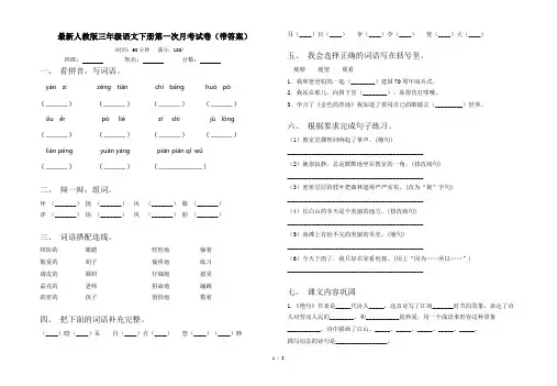 最新人教版三年级语文下册第一次月考试卷(带答案)