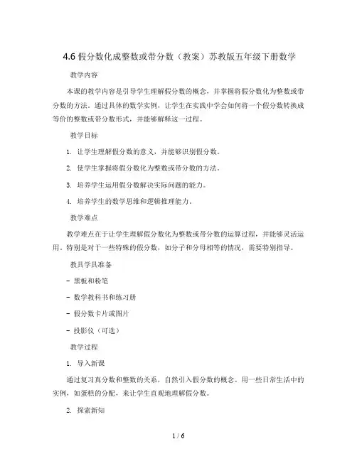 4.6假分数化成整数或带分数(教案)苏教版五年级下册数学