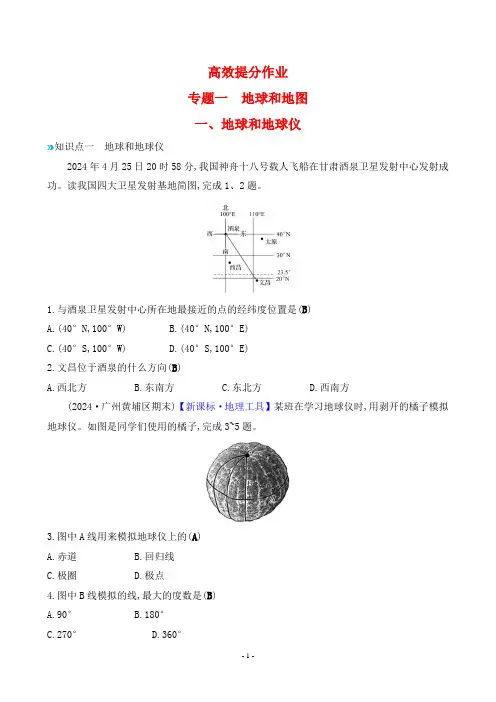 2025年人教版中考地理总复习考点培优专题一地球和地球仪