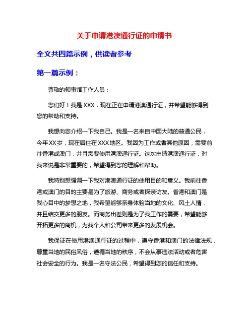 关于申请港澳通行证的申请书