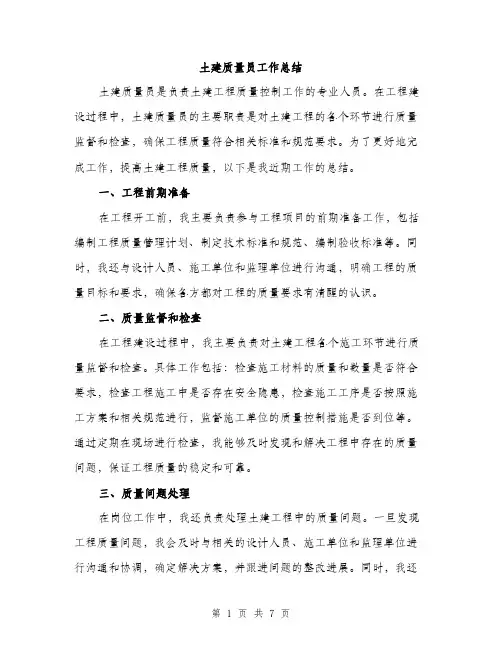土建质量员工作总结(三篇)