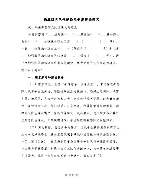 森林防火队伍建设及制度建设范文(二篇)