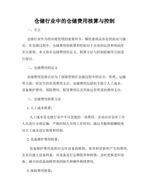 仓储行业中的仓储费用核算与控制