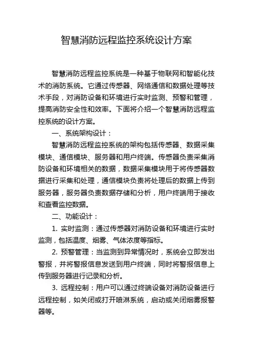 智慧消防远程监控系统设计方案,1200字