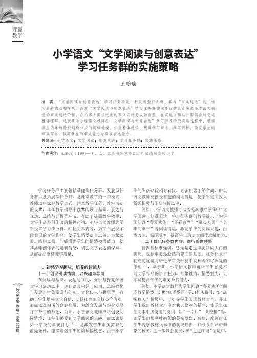 小学语文“文学阅读与创意表达”学习任务群的实施策略