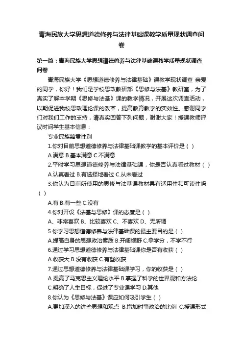 青海民族大学思想道德修养与法律基础课教学质量现状调查问卷