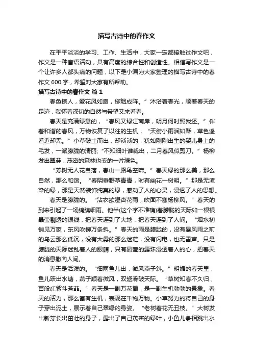描写古诗中的春作文600字（通用27篇）