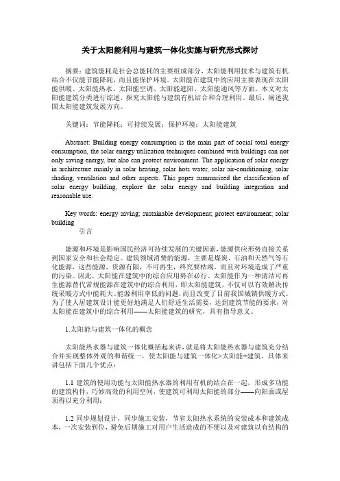 关于太阳能利用与建筑一体化实施与研究形式探讨