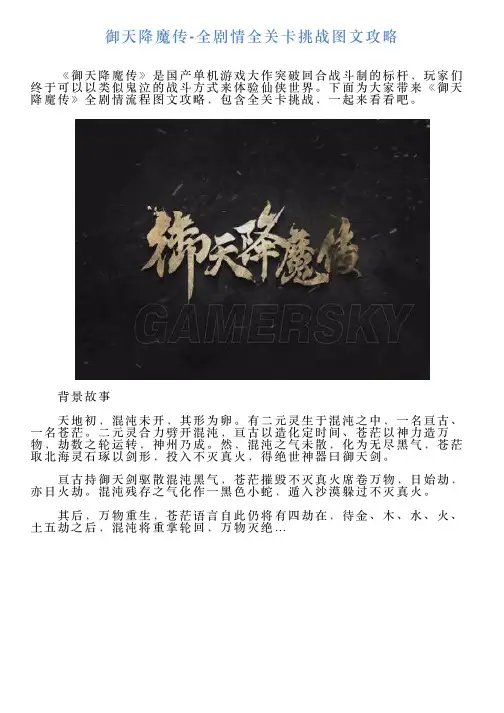 御天降魔传全剧情全关卡挑战图文攻略