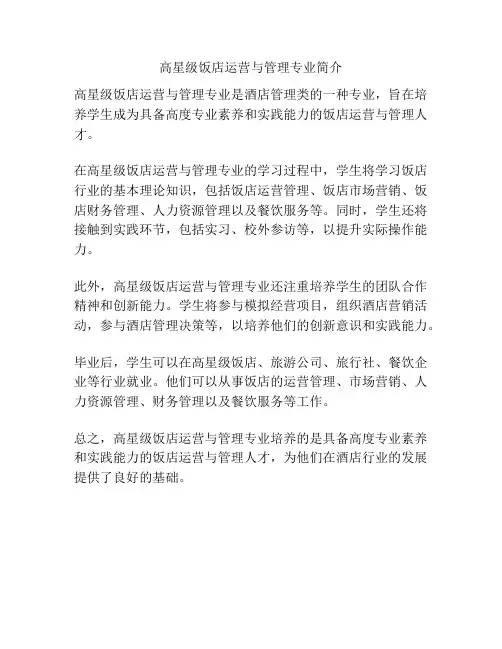 高星级饭店运营与管理专业简介