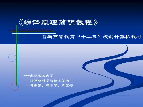 编译原理简明教程(第2版)[冯秀芳,崔冬华,段富][电子教.pptx