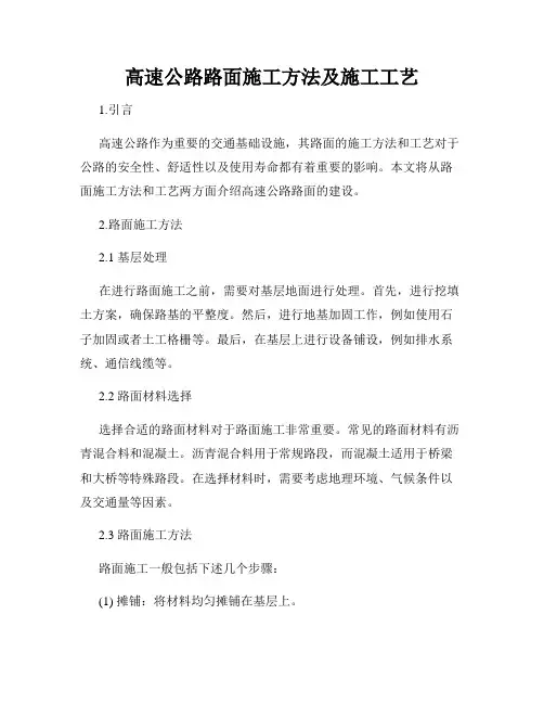 高速公路路面施工方法及施工工艺