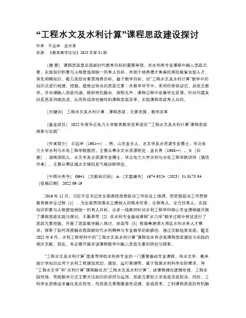 “工程水文及水利计算”课程思政建设探讨