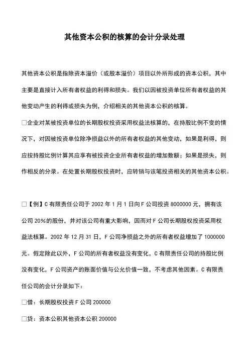会计经验：其他资本公积的核算的会计分录处理