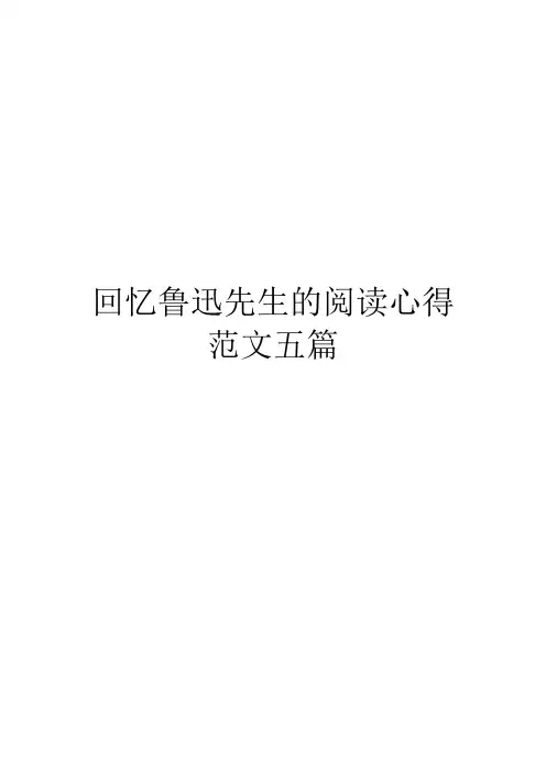 回忆鲁迅先生的阅读心得范文五篇