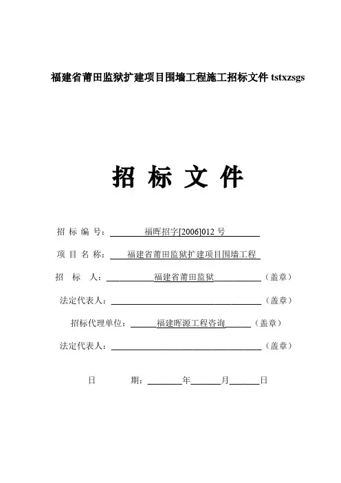 福建省莆田监狱扩建项目围墙工程施工招标文件tstxzsgs