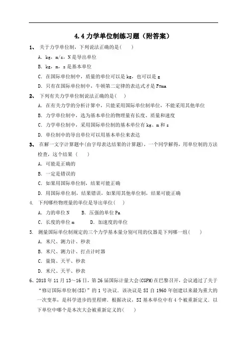 4.4力学单位制—【新教材】人教版(2019)高中物理必修必修第一册同步练习