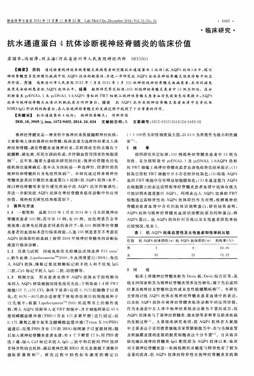 抗水通道蛋白4抗体诊断视神经脊髓炎的临床价值