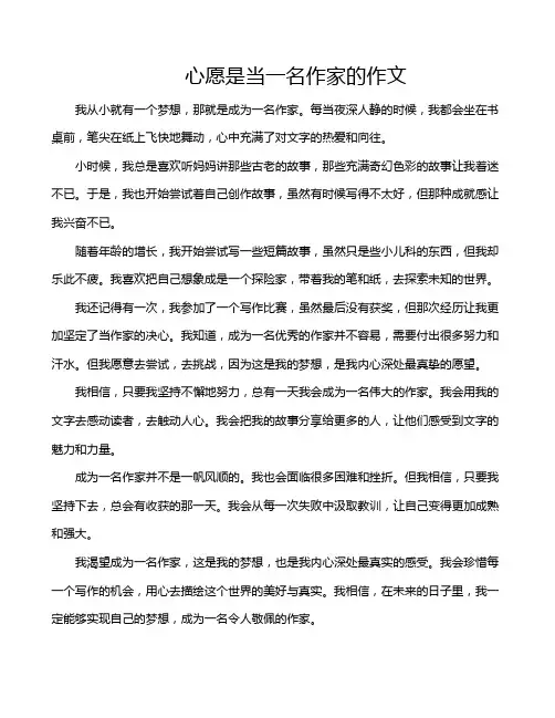 心愿是当一名作家的作文