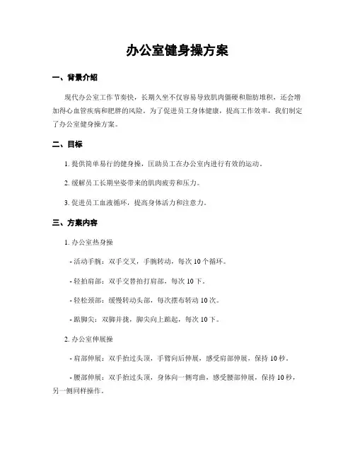 办公室健身操方案