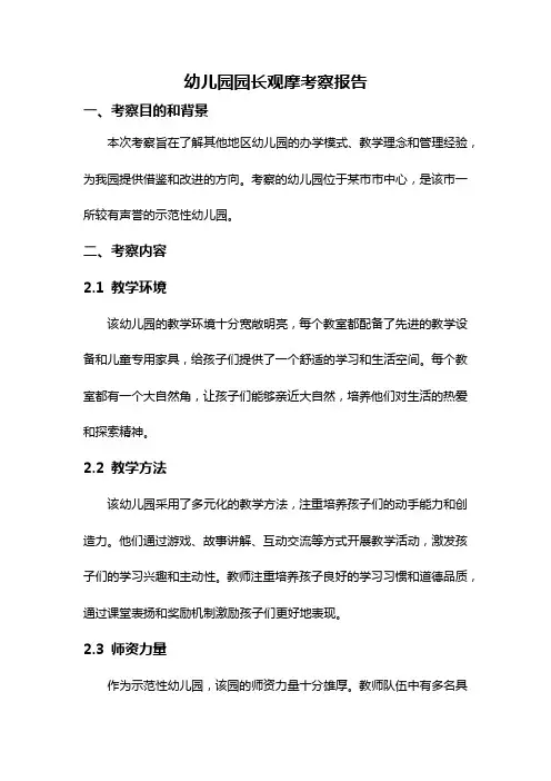 幼儿园园长观摩考察报告