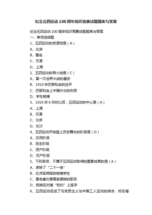 纪念五四运动100周年知识竞赛试题题库与答案