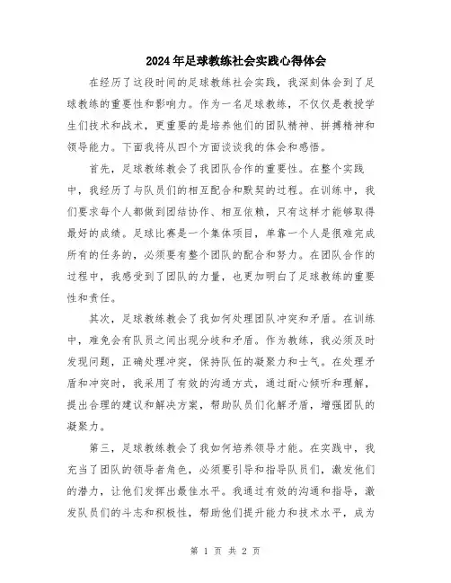 2024年足球教练社会实践心得体会