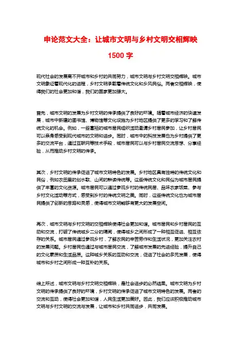申论范文大全：让城市文明与乡村文明交相辉映