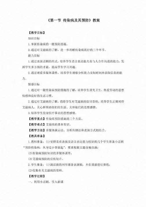 初中生物八下1.1《第一节传染病及其预防》教案两篇（附导学案）