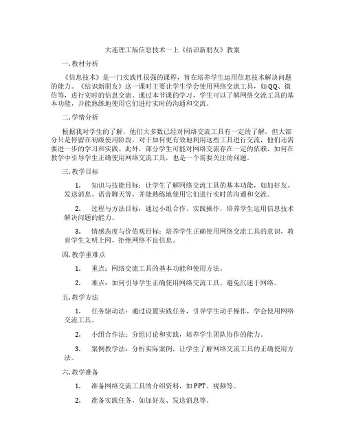 大连理工版信息技术一上《结识新朋友》教案