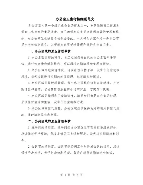办公室卫生考核细则范文（二篇）