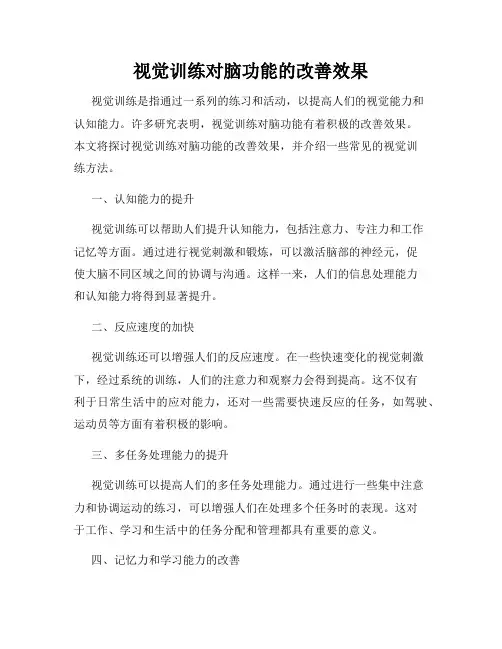 视觉训练对脑功能的改善效果