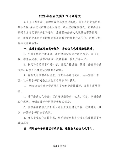 2024年企业文化工作计划范文（四篇）