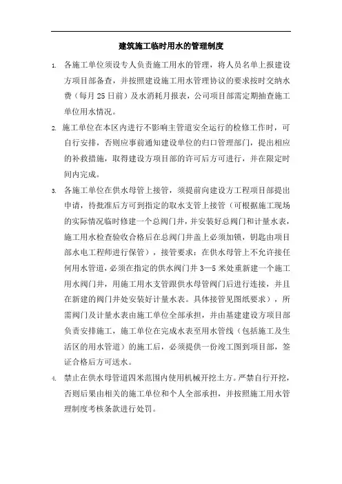 建筑施工临时用水的管理制度