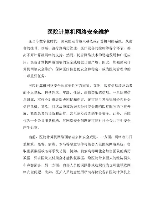 医院计算机网络安全维护