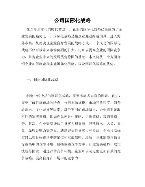 公司国际化战略