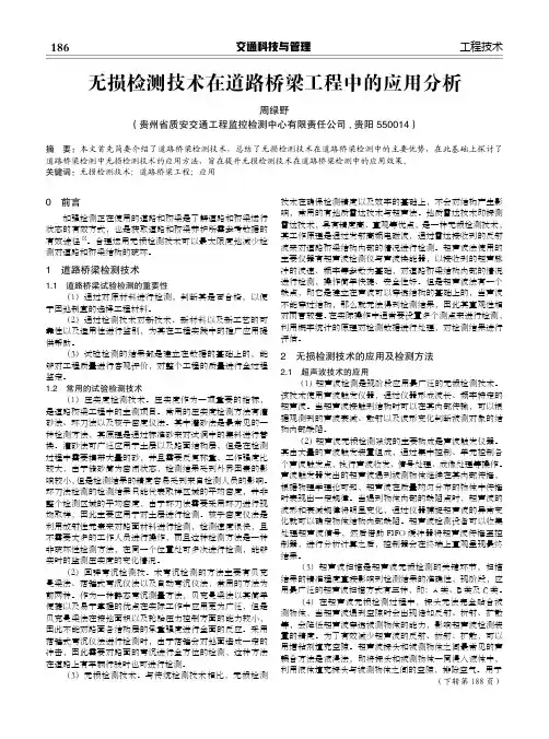 无损检测技术在道路桥梁工程中的应用分析